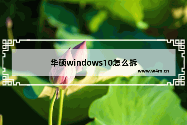 华硕windows10怎么拆