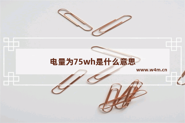 电量为75wh是什么意思