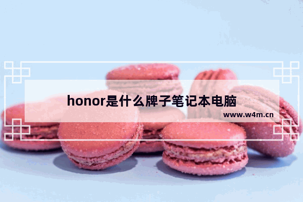 honor是什么牌子笔记本电脑