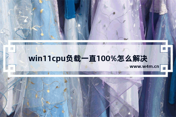 win11cpu负载一直100%怎么解决