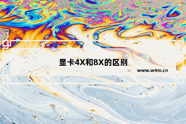 显卡4X和8X的区别