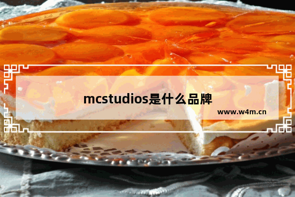 mcstudios是什么品牌