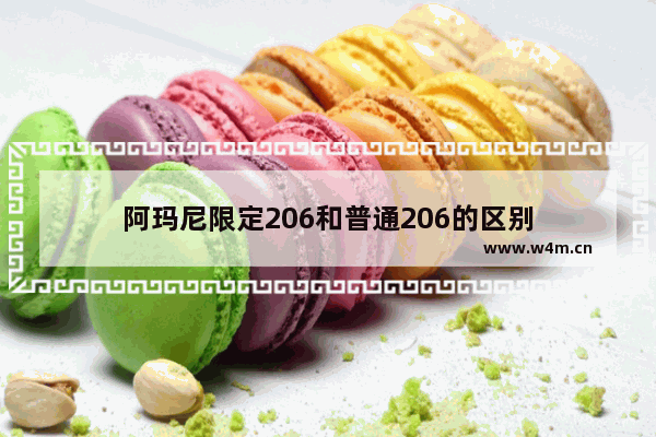 阿玛尼限定206和普通206的区别