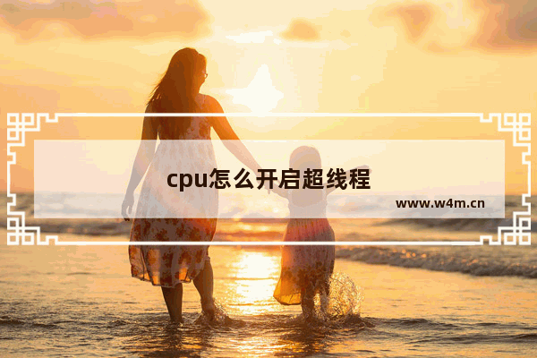 cpu怎么开启超线程