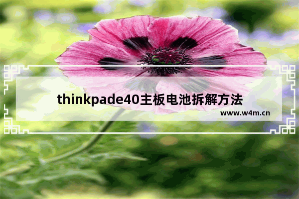 thinkpade40主板电池拆解方法