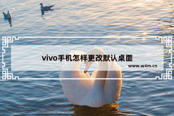 vivo手机怎样更改默认桌面