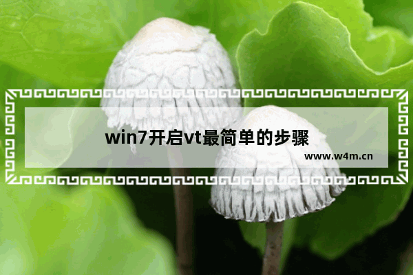 win7开启vt最简单的步骤