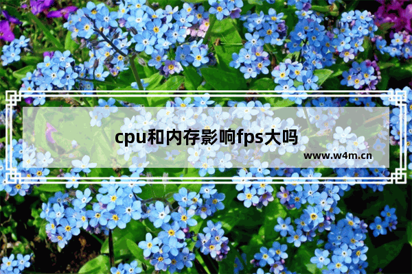 cpu和内存影响fps大吗