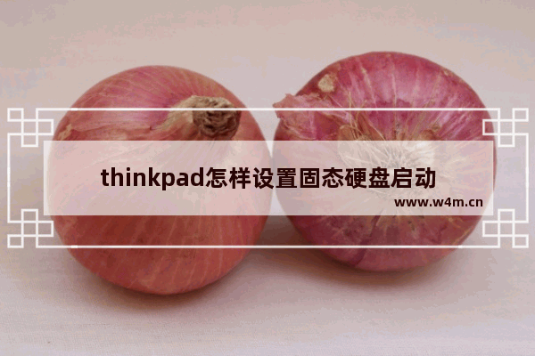 thinkpad怎样设置固态硬盘启动