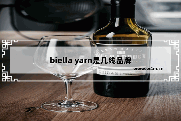 biella yarn是几线品牌