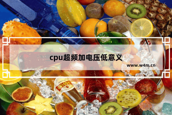 cpu超频加电压低意义