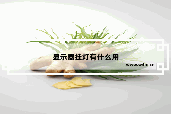 显示器挂灯有什么用