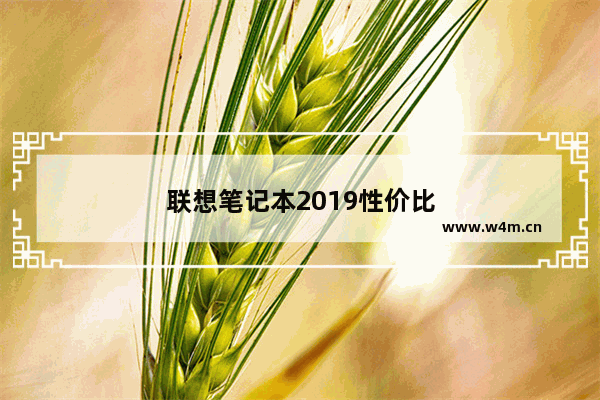 联想笔记本2019性价比