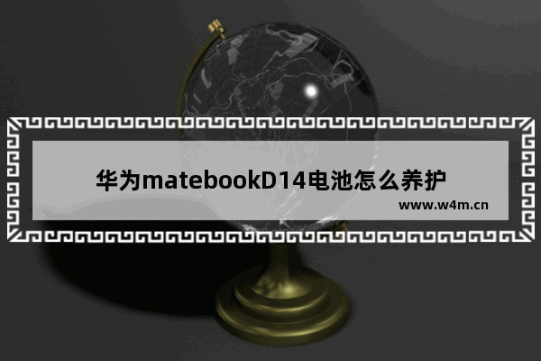 华为matebookD14电池怎么养护