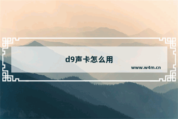 d9声卡怎么用