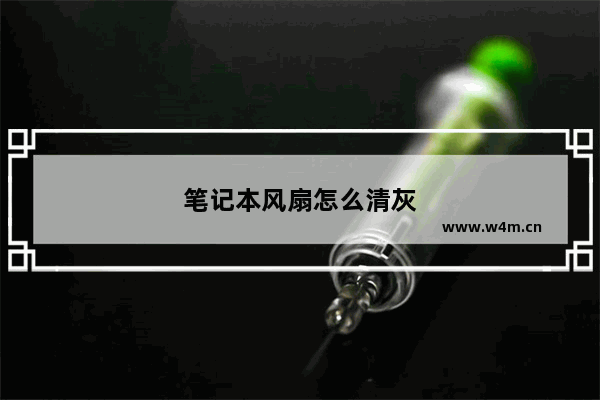 笔记本风扇怎么清灰