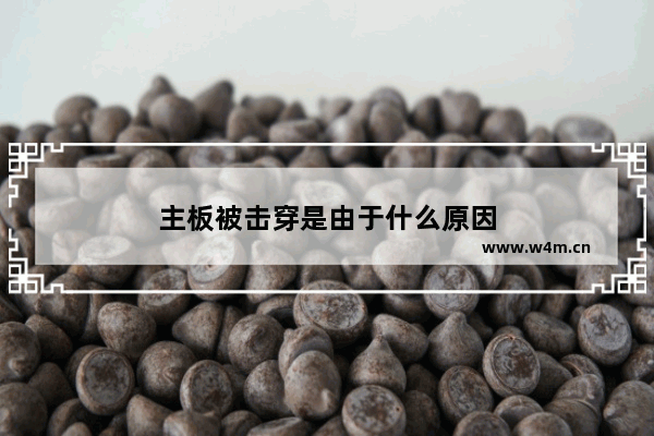 主板被击穿是由于什么原因