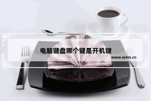 电脑键盘哪个键是开机键