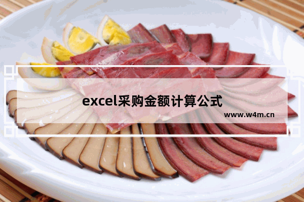 excel采购金额计算公式