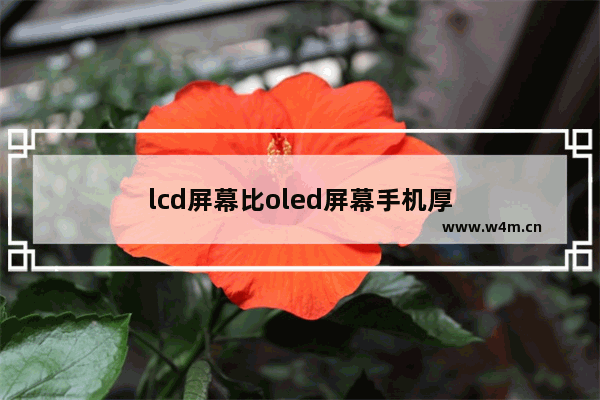 lcd屏幕比oled屏幕手机厚