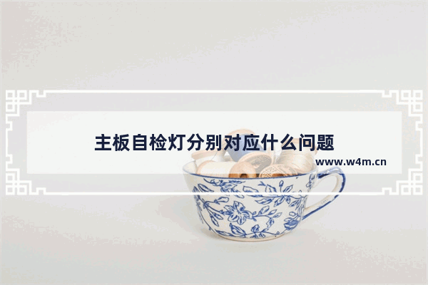 主板自检灯分别对应什么问题