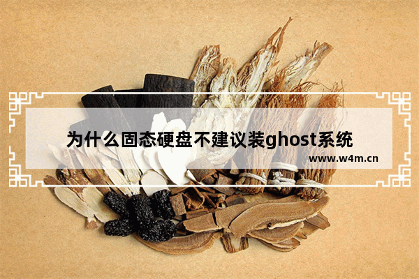 为什么固态硬盘不建议装ghost系统