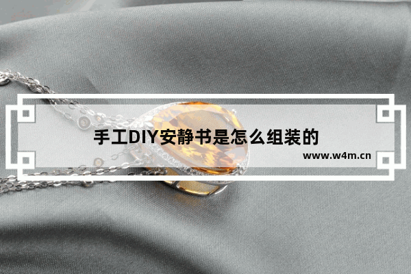 手工DIY安静书是怎么组装的