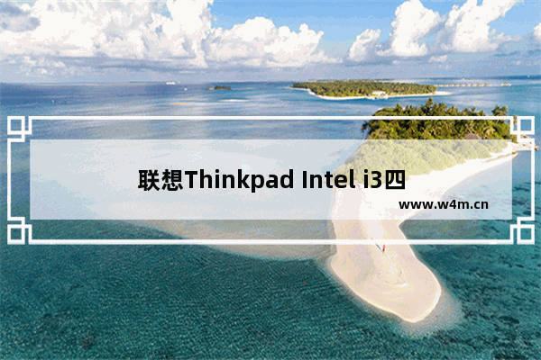 联想Thinkpad Intel i3四核处理器可以直接更换Intel i5处理器么