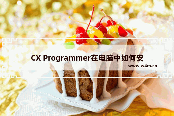 CX Programmer在电脑中如何安装那 每次安装后都会提示不能初始化cx-server检查安装