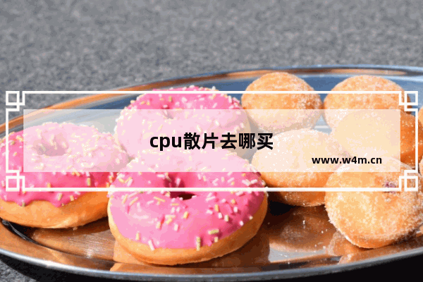 cpu散片去哪买