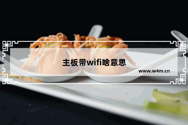 主板带wifi啥意思