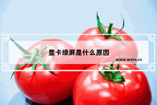 显卡绿屏是什么原因