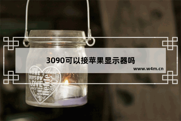 3090可以接苹果显示器吗