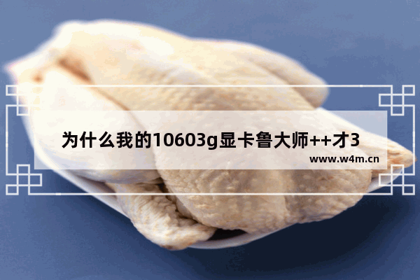 为什么我的10603g显卡鲁大师++才3万 处理器是955的