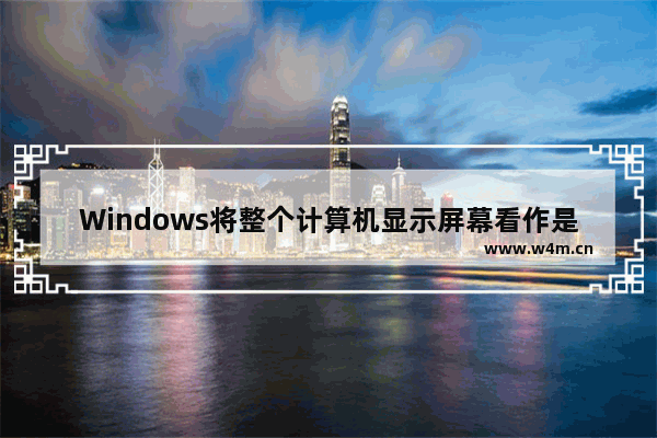 Windows将整个计算机显示屏幕看作是   .急求