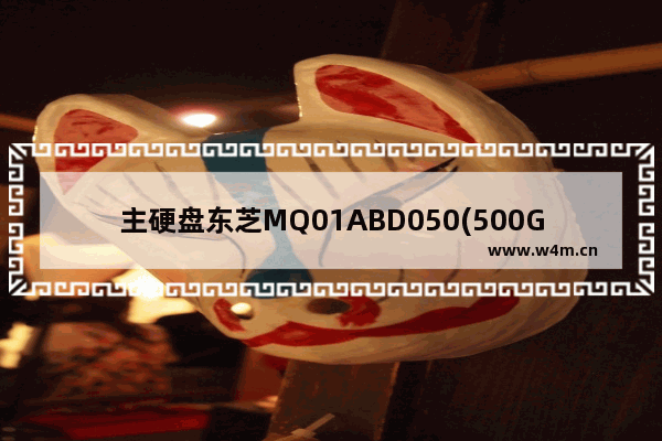 主硬盘东芝MQ01ABD050(500GB)是多少转