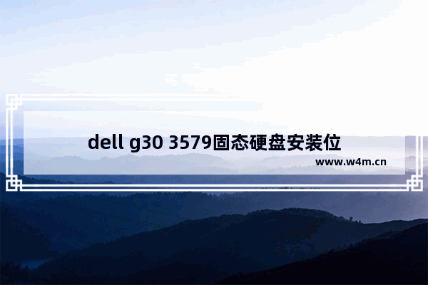 dell g30 3579固态硬盘安装位置