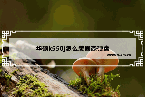 华硕k550j怎么装固态硬盘