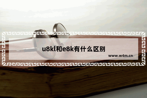 u8kl和e8k有什么区别