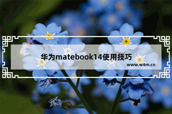 华为matebook14使用技巧