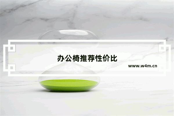 办公椅推荐性价比