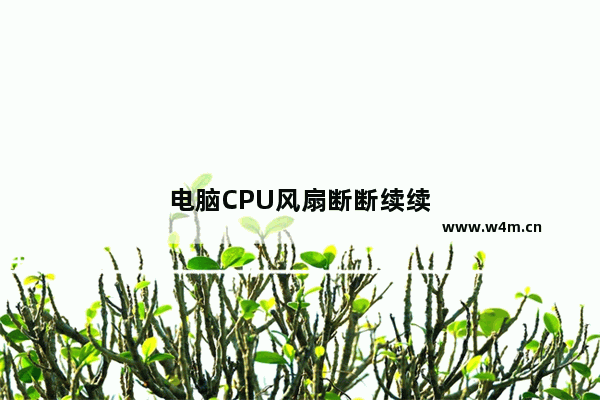 电脑CPU风扇断断续续