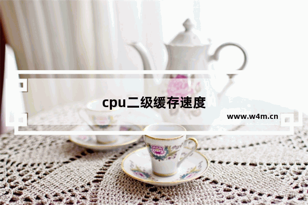 cpu二级缓存速度