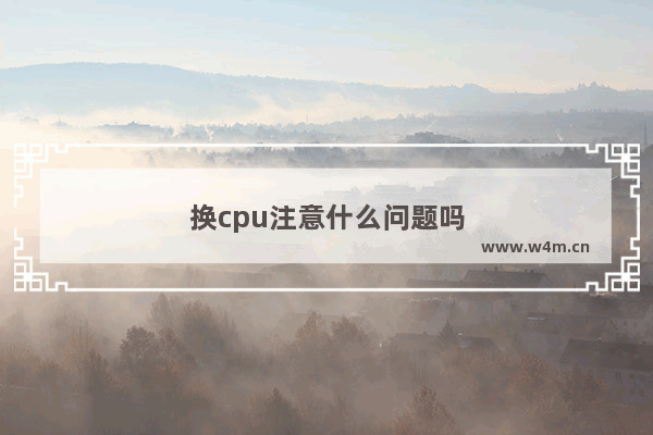 换cpu注意什么问题吗