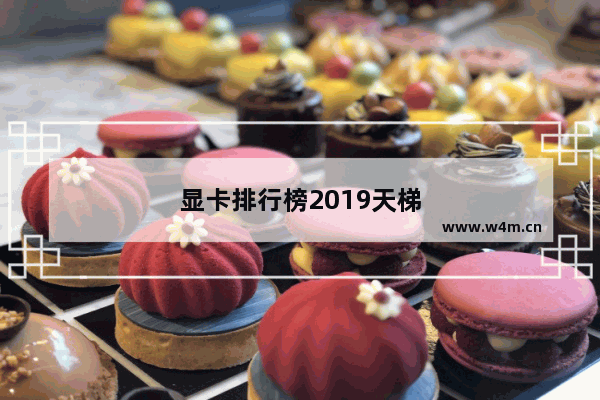 显卡排行榜2019天梯