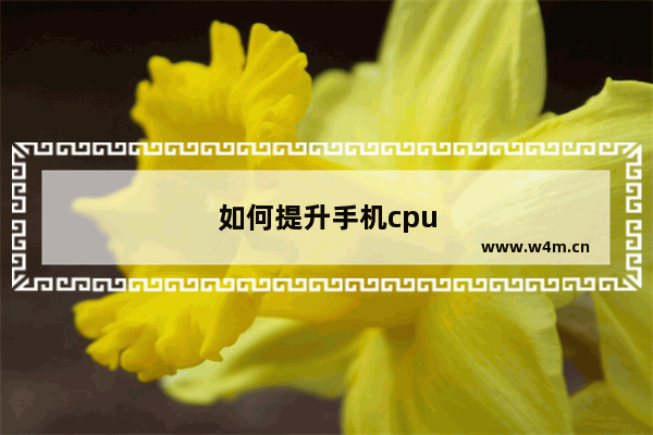 如何提升手机cpu