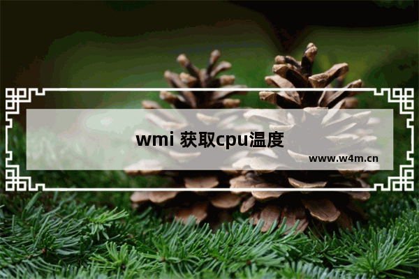 wmi 获取cpu温度