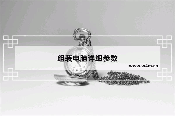 组装电脑详细参数