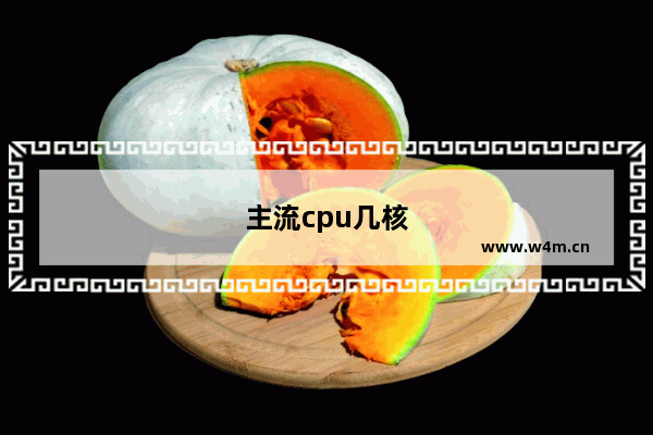 主流cpu几核