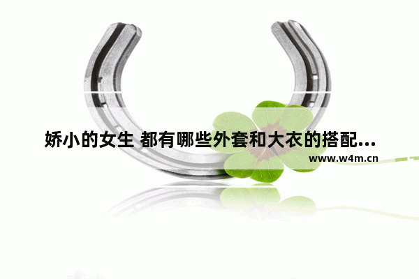 娇小的女生 都有哪些外套和大衣的搭配推荐